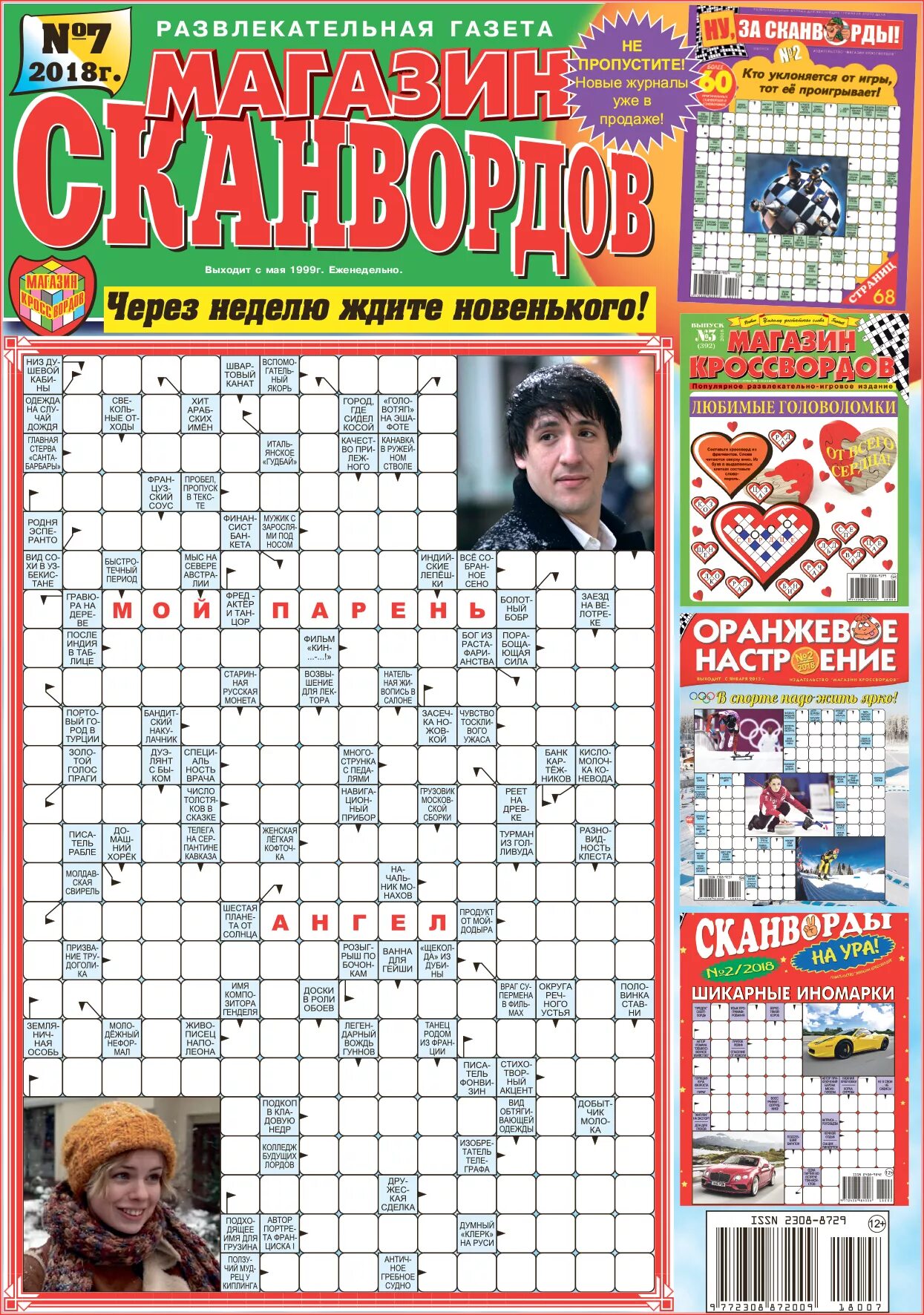 Журнал фантастики. Журнал фантастики сканворд. Мир фантастики 2005. Журнал фантастика экспресс. Кроссворд журнал.