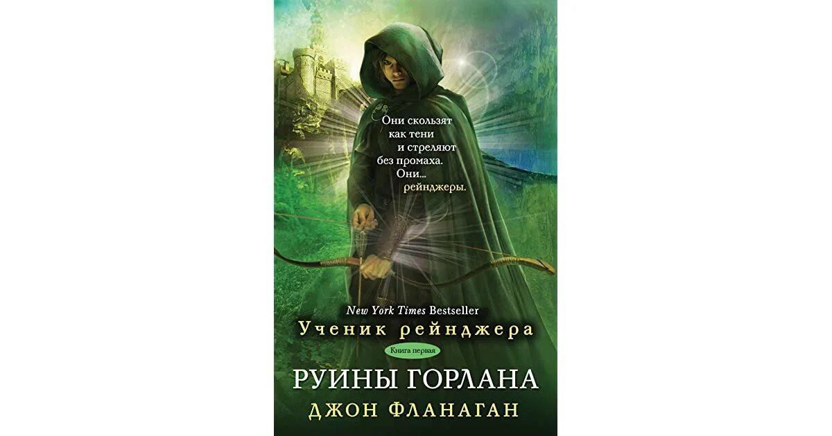 Читать трофимова кровавая вира. Джон Фланаган Странники. Ученик рейнджера книга Джон Фланаган. Руины горлана Джон Фланаган.