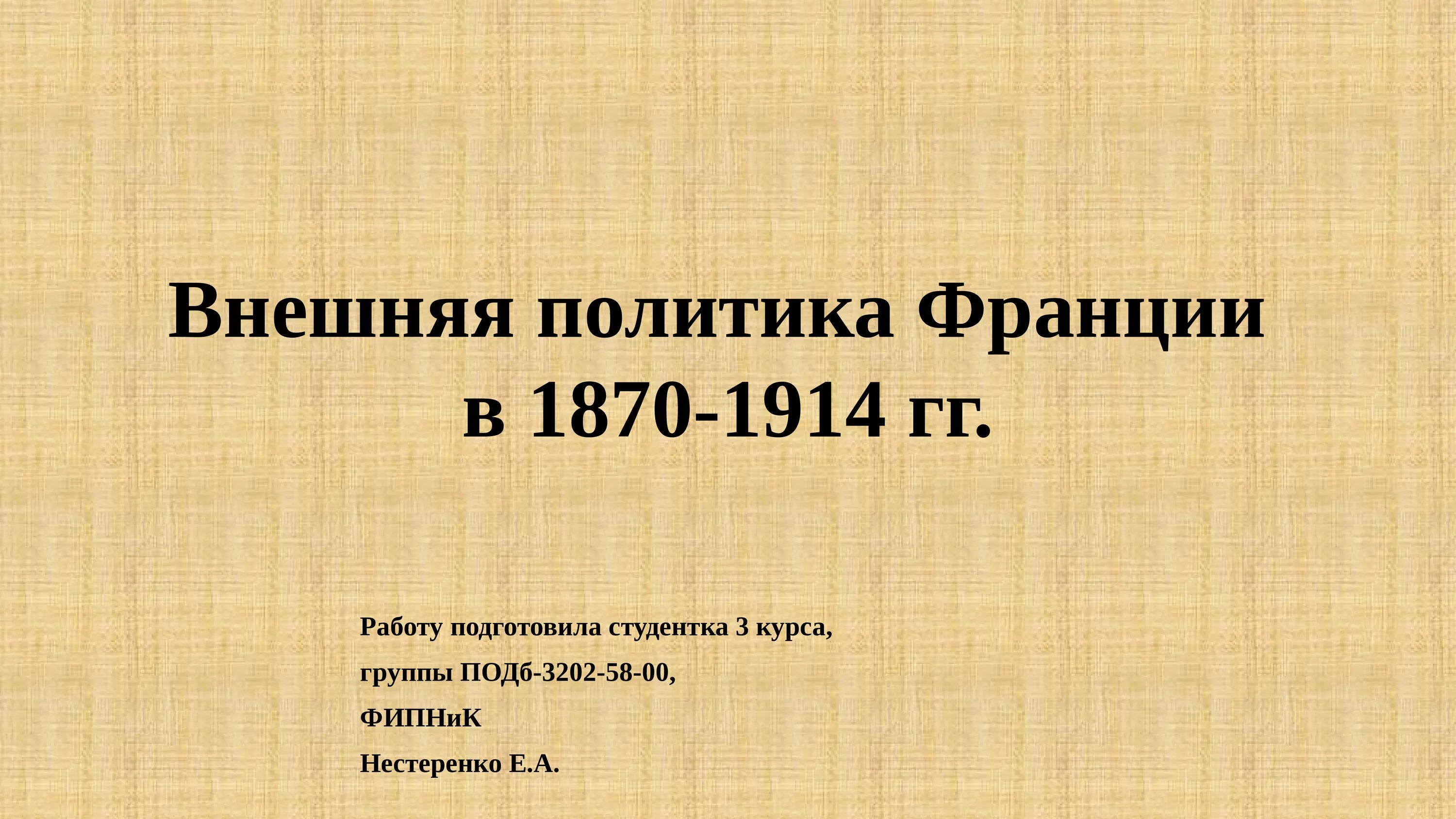 Внешняя политика 1900. Политические силы 1870-1914. Политические силы французской 1870-1914. Внешняя политика 1900-1914. Политические силы с 1870-1914 гг Франция кластер.