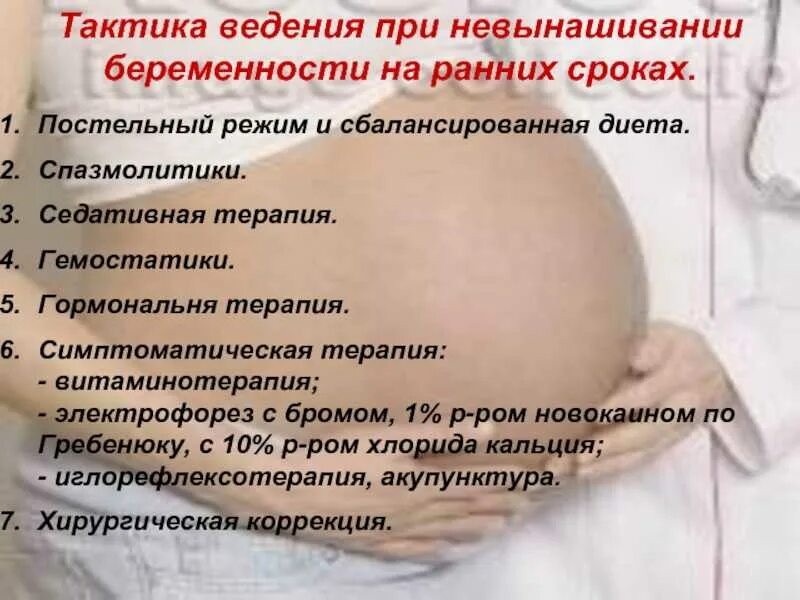 Молочница во время беременности 1 триместр. Тактика ведения беременности при невынашивании. беременность на ранних сроках. тактика введения при невынашивание беременности. периоды при беременности.