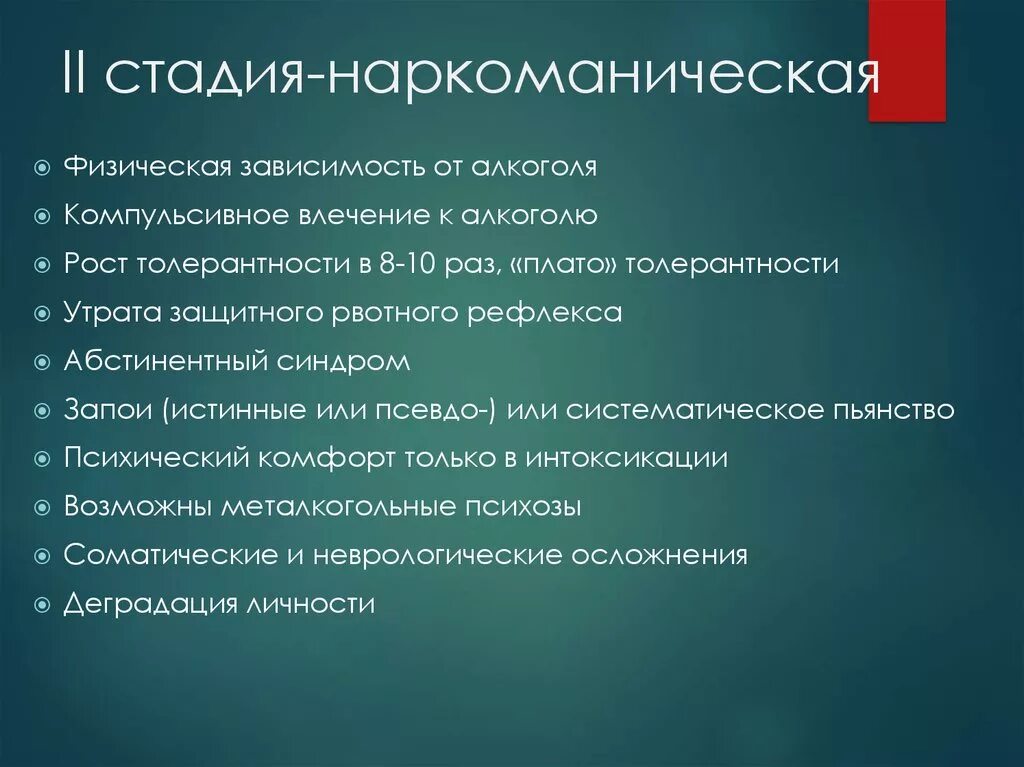 Компульсивное влечение к алкоголю. Металкогольные психозы наркоманической стадии. Наркоманическая стадия алкоголизма. Компульсивное влечение к алкоголю стадия.