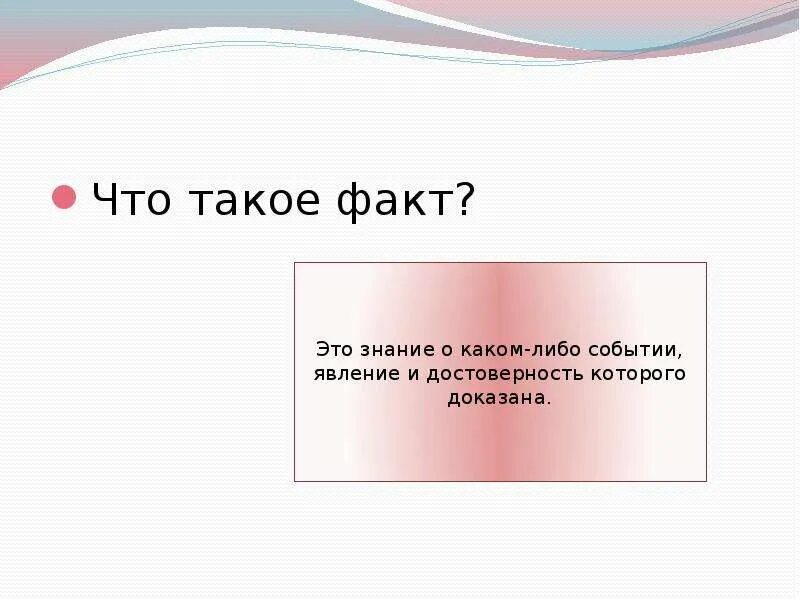 Факт. Факт это определение. Факт краткое определение. Факт это определение для детей.