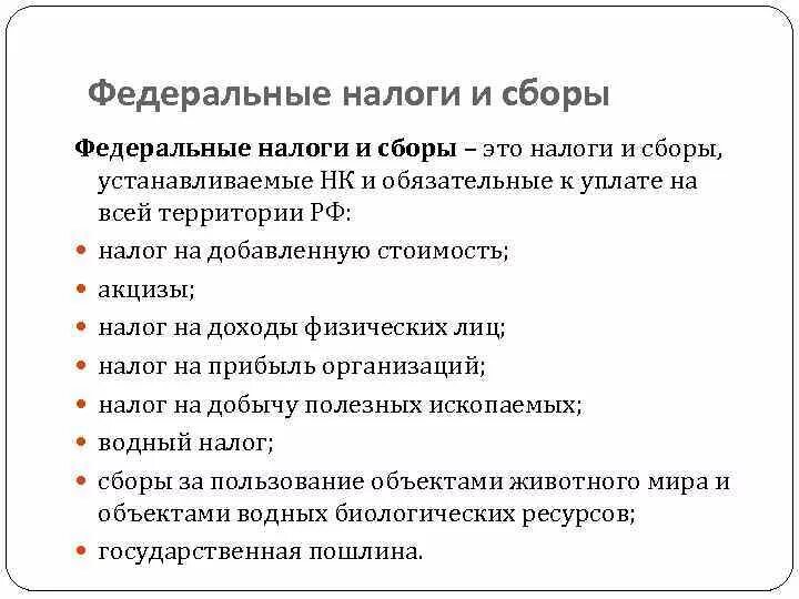 Федеральные налоги в россии. Федеральные налоги. Федеральные налоги и сборы. Федеральны еналоги и сьоры. Федерал.ные налоги этт.