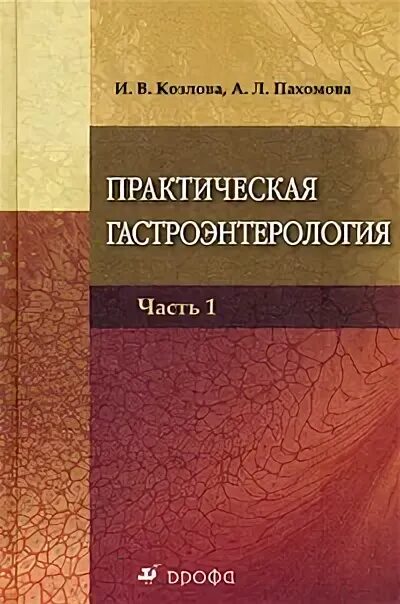 Гастроэнтерология национальное руководство. Книга практическая гастроэнтерология. Детская гастроэнтерология практическое. УМК для вузов по гастроэнтерологии. Гастроэнтерология для врачей книга.