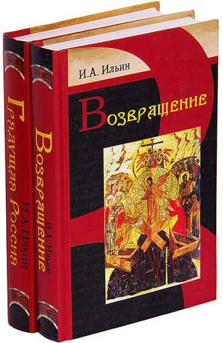 Ильин книги купить. Книга о грядущей России. Ильин о России книга.