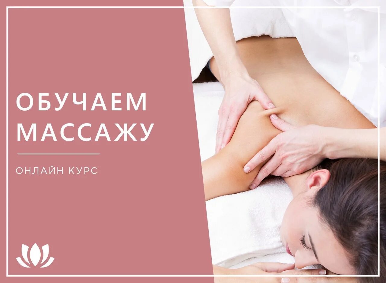 Массаж обучение для начинающих
