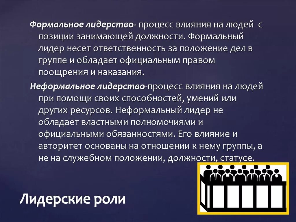 Формальное и неформальное лидерство. Неформальное политическое лидерство. Виды неформальных лидеров. Формальное и неформальное лидерство примеры. Лидер описание характеристика