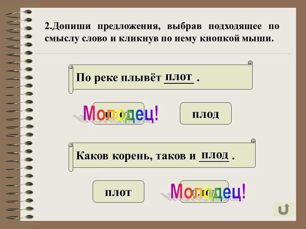 Род подходящие по смыслу слова. Предложение со словом плод. Предложение со словом плод и плот. Предложение на слово плод. Выбери подходящее по смыслу слово.