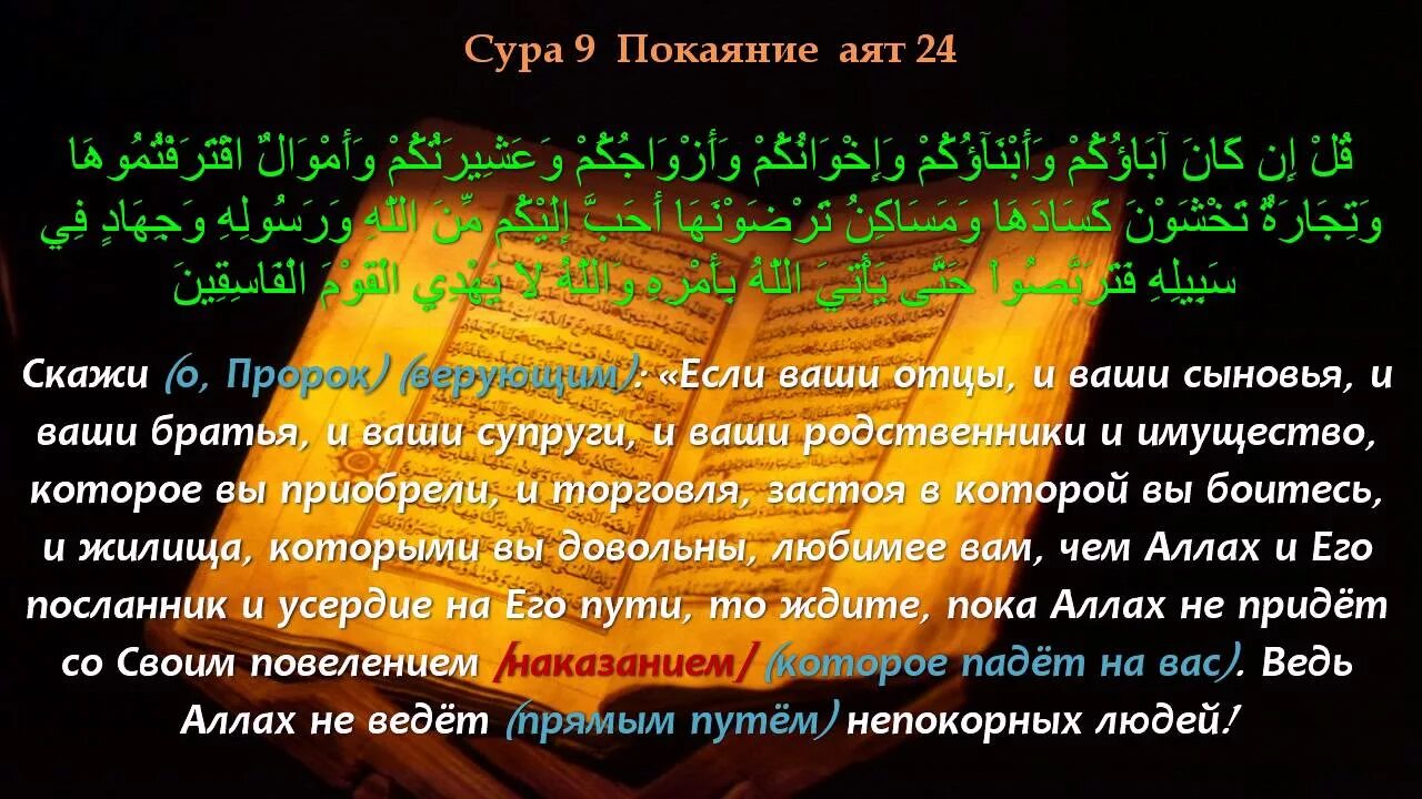 9 Сура 24 аят. Сура АТ Тауба покаяние. Сура 9 покаяние. Сура Тауба 9 аят. Сура 8 9