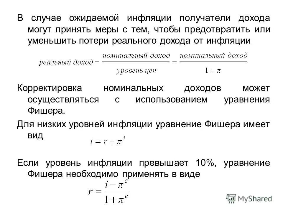 Номинальный и реальный доход инфляция. Инфляция реальный доход Номинальный доход. Номинальный и реальный доход формула. Ожидаемая инфляция формула.