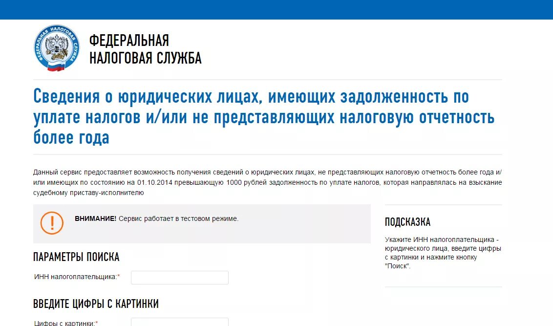 Проверить налоговую задолженность юридического лица. Задолженность по налогам фнс. налоговая задолженность по инн. как узнать о задолженности по налогам юридического лица. инн задолженность по налогам.