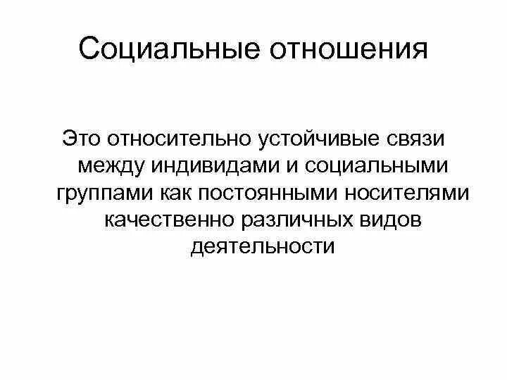 Отношение между индивидом и обществом. Устойчивая связь. Отношения между социальными группами между индивидами. Связи между социальными группами. Социально устойчивые связи.