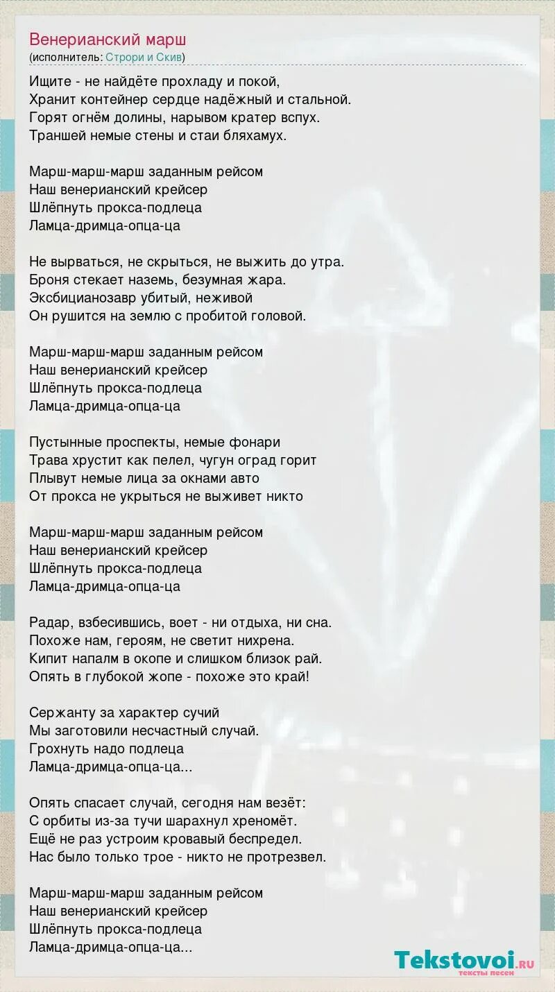 Марш слова песни слушать. Лесной марш текст. Строри и Скив. Песня марш слова песни. Сирийский марш текст.