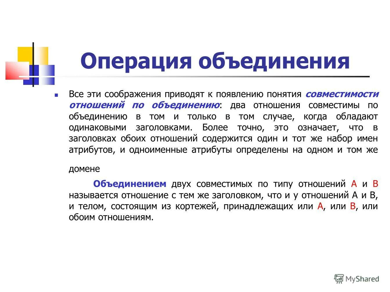 Операция объединения. Объединение множеств примеры. Операция объединения определяет. Операции теории множеств: дополнение, пересечение и объединение. Операция объединение тел.