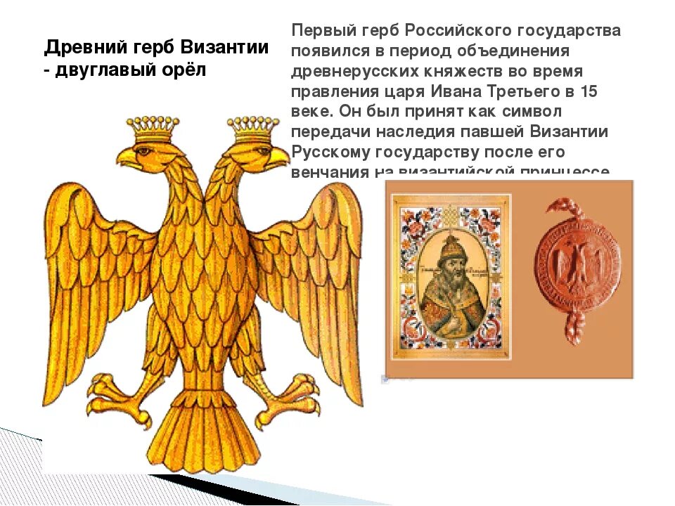 Первый герб России при Иване 3. Герб Московского царства при Иване 3. Первый герб российского государства. Происхождение герба двуглавого орла