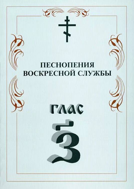 Богородичны воскресного гласа. Песнопения воскресной службы глас 1. Воскресные гласы стихиры книги. Степенная 7 глас Воскресная. Службы воскресные сборник.