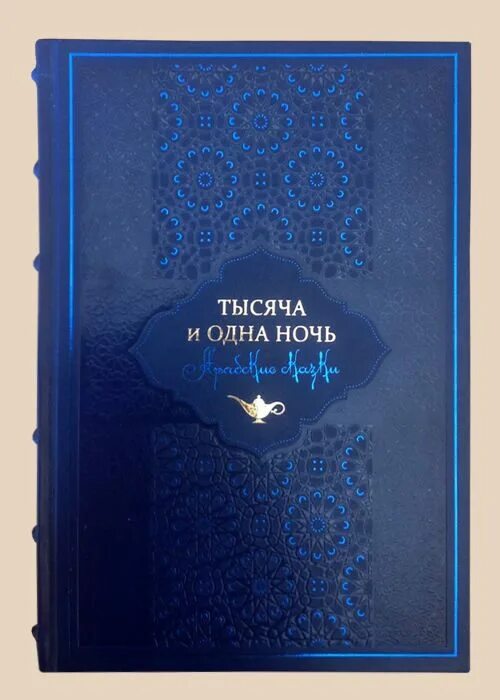 Читать книгу одна тысяча. Сборник арабских сказок 1001 ночь. Книга 1000 и 1 ночь. Книга сказки Шахерезады 1001 ночь. Арабские сказки 1000 и 1 ночь.