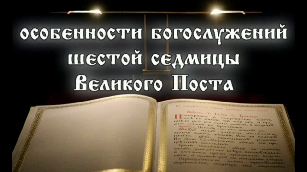 Седмицы Великого поста. Шестая неделя Великого поста. Шестое воскресенье Великого поста. Шестая седмица Великого поста. Суббота седмицы великого поста