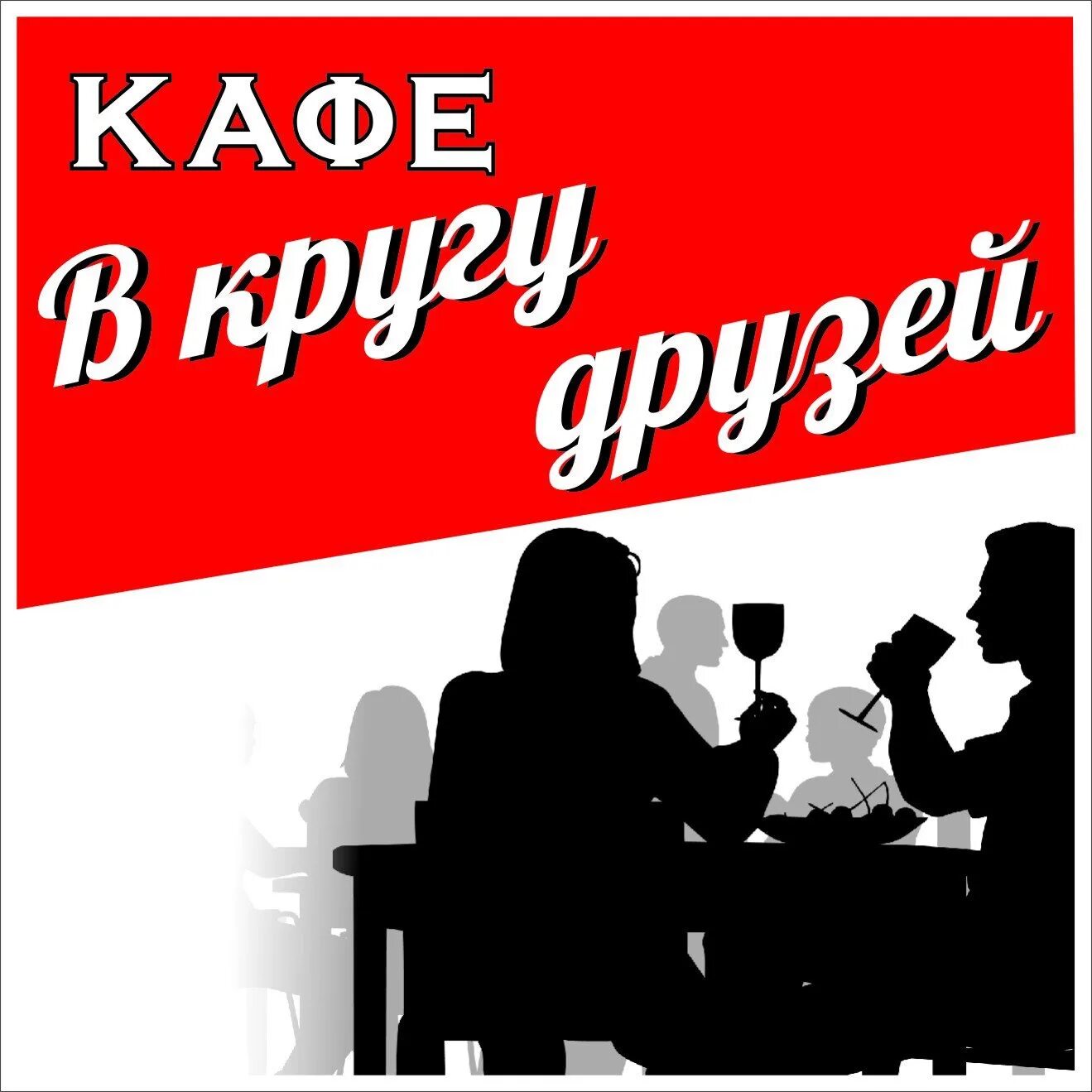 В кругу друзей. Кафе в кругу друзей. Кафе в кругу друзей Сергиев Посад. Кафе друзья Сергиев Посад.