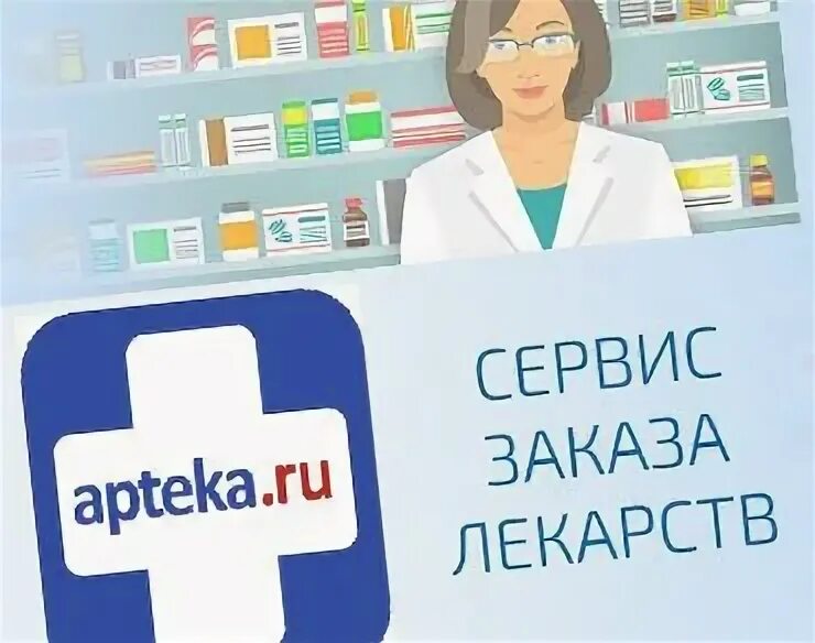 Сервис заказа лекарств. Аптека ру. Аптека ру сервис заказа лекарств. Сервис по заказу лекарств.
