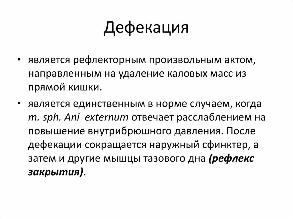 Боли при опорожнения кишечника. Акт дефекации. Акт дефекации прямой кишки. Толстый кишечник акт дефекации. Акт дефекации физиология.