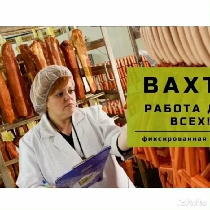 Вахта новосибирск с проживанием для мужчин. Упаковщик на мясокомбинат. Упаковщик колбасы вахта. Упаковщик вахта с проживанием и питанием. Мясокомбинат вахта.