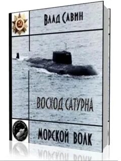 Савинов морской волк fb2