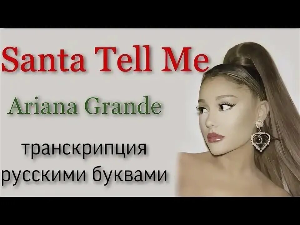 Lonely ноты. Santa tell me ariana grande перевод. Перевод песни tell santa. Tell me перевод. Santa tell me ноты для фортепиано.