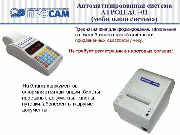 Автоматизированной системы для бланков строгой отчетности. Бланк автоматизированной системы БСО. Автоматизированная система БСО что это. Аппарат для бланков строгой отчетности. Статус ккт