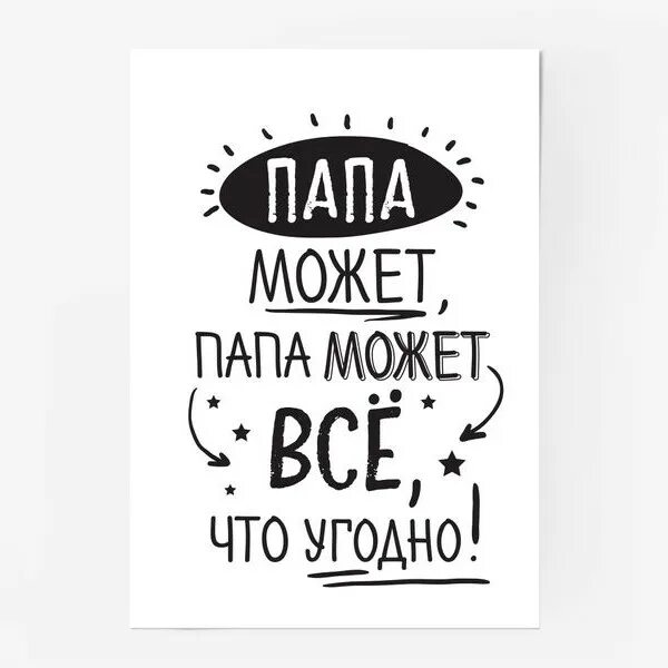 Папа па па пам. Папа надпись. Фразы про папу. Красивые фразы про папу. Надписи папе для печати.