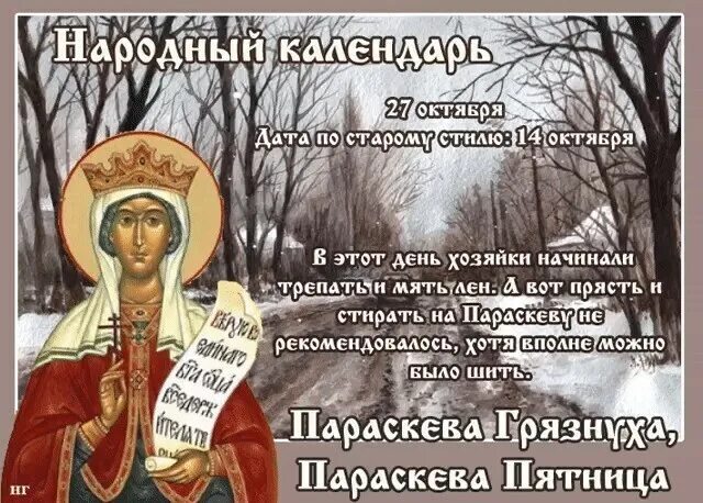 Народный календарь 27 октября Параскева Грязнуха Параскева пятница. Параскева Грязнуха, Параскева пятница. Параскева Грязниха 27 октября. Параскева Грязниха 27 октября в народном календаре.