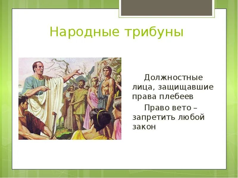 Вето в древнем риме 5 класс. Что такое право вето в древнем Риме 5 класс. Народные трибуны в древнем Риме. Народный трибун древнего Рима это. Право вето это в истории.