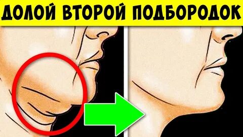 10 подбородков