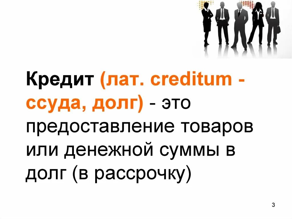 Кредит это в обществознании. Кредит определение Обществознание. Банковский кредит это в обществознании. Кредитование это Обществознание.