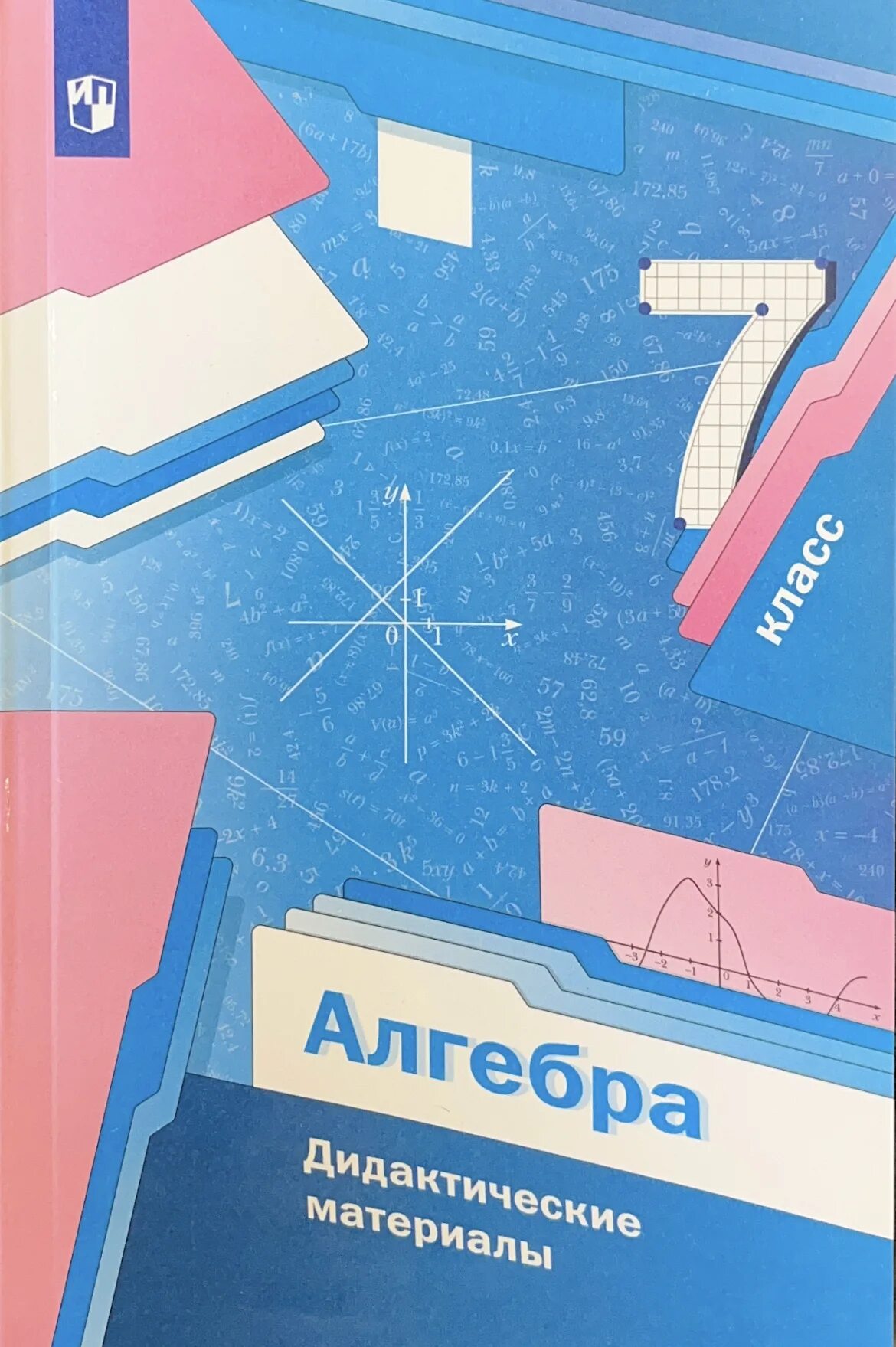 Дидактические работы мерзляк полонский якир. Алгебра 7 класс мерзляк дидактический материал. Алгоритм успеха учебники. Математика 5 класс мерзляк дидактические материалы. Дидактические работы мерзляк полонский якир.