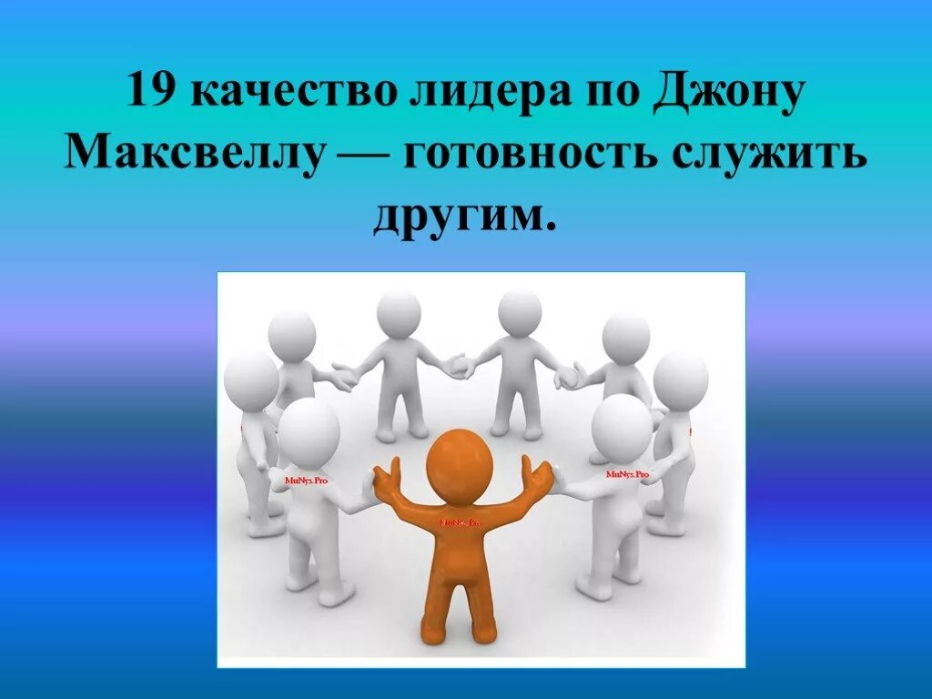 Качества лидера. Лидер для презентации. Качества хорошего лидера. Главное качество лидера. Есть лидерские качества