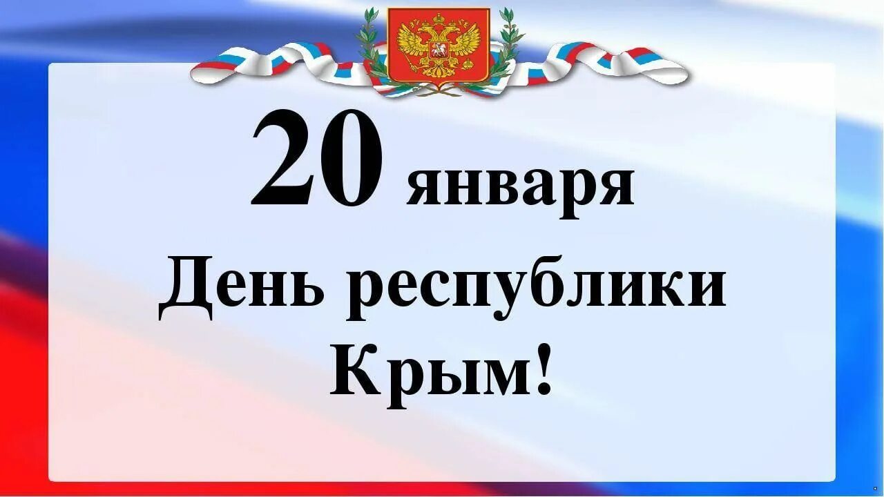 Какой праздник 10 апреля в крыму. День Крыма 20 января. День Республики Крым. День Республики Крым классный час. 20 Января Крым праздник день Республики.