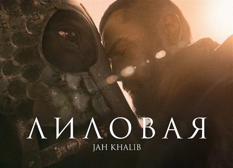 Лиловая jah khalib текст. Лиловая jah khalib текст. Песню jah khalib лиловая. Джа халиб лиловая. Песню jah khalib лиловая.