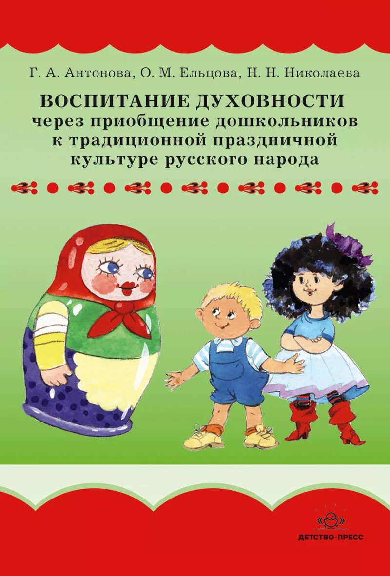 Дошкольное воспитание книги. Книги по народной культуре. Приобщение детей к народной культуре. Приобщение дошкольников к народной культуре. Книги детские о культуре.