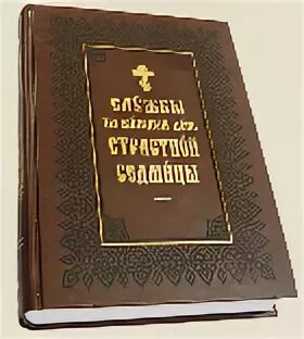 Службы страстной седмицы. Служба страстной седмицы Великого поста. Кустовский службы страстной седмицы. Службы страстной седмицы- Свято- Троицкая Сергиева Лавра.