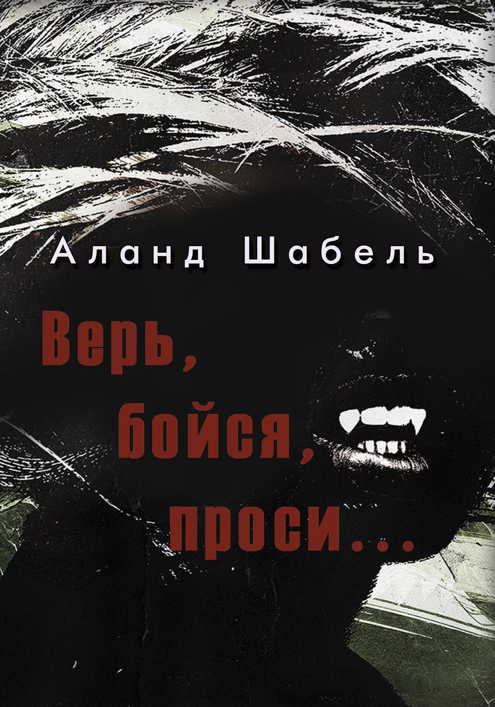 Не бойся не проси текст. Бойся проси и верь. Не верь не бойся. Не верь не бойся не проси. Верь!.