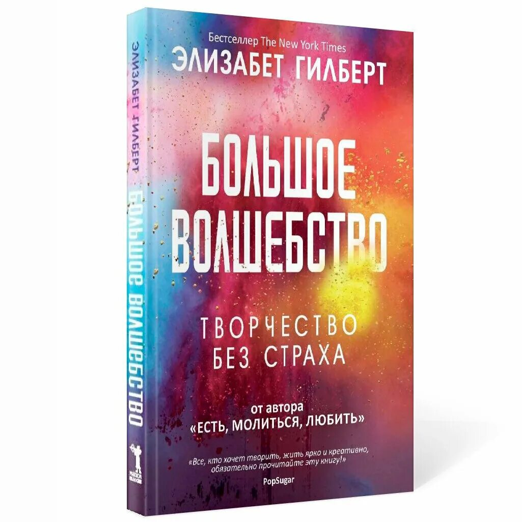 большое волшебство элизабет гилберт книга. город женщин элизабет гилберт. город женщин книга. элизабет гилберт книги отзывы. элизабет гилберт книги.
