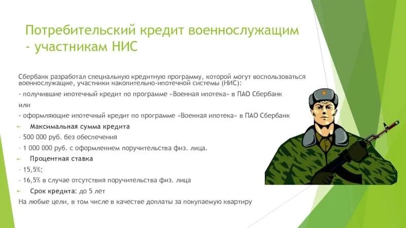 Кредит для военнослужащих. Списание кредитов. Военное кредитование. Кредиты военнослужащим по контракту.