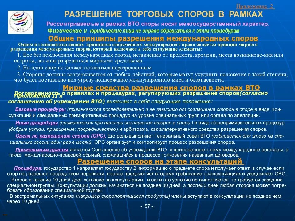 Международные торговые споры. Разрешение споров в ВТО. Разрешение торговых споров ВТО. Решение споров ВТО. Механизм разрешения споров ВТО.