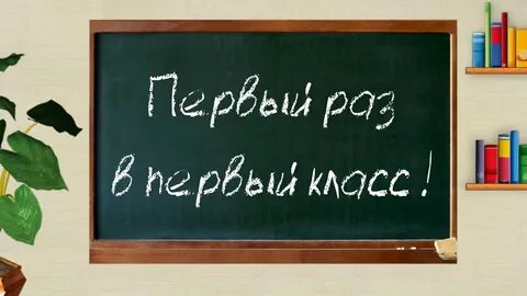 Привет первый класс