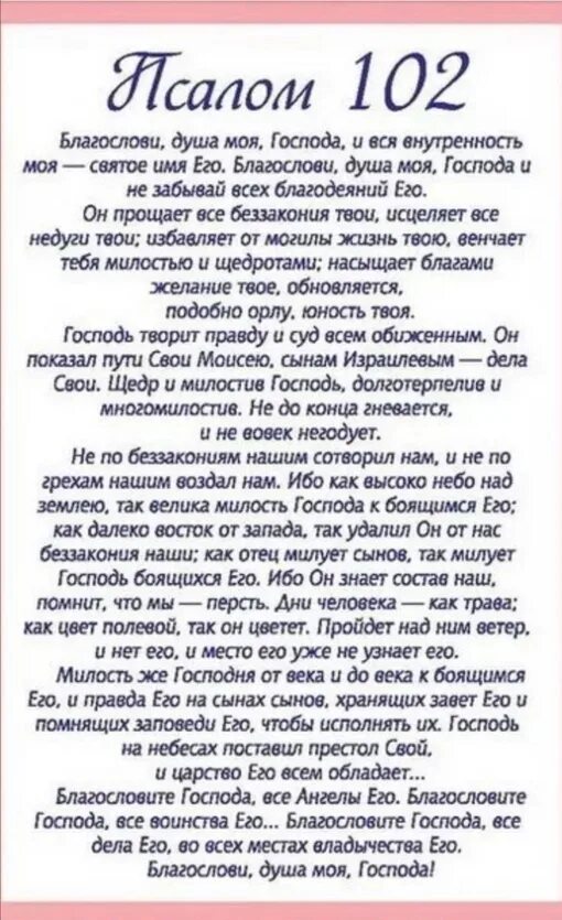 Псалом Давида 102. Псалом Давида 102 текст. Псалом 102 текст молитвы. 102 Псалом текст на русском. Благословите перевод