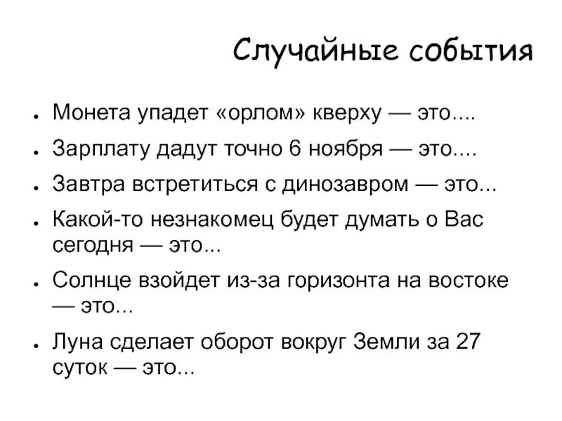 Случайные события. Случайные события примеры. Определение случайного события. Случайное событие это в математике. Случайные события группа случайных событий