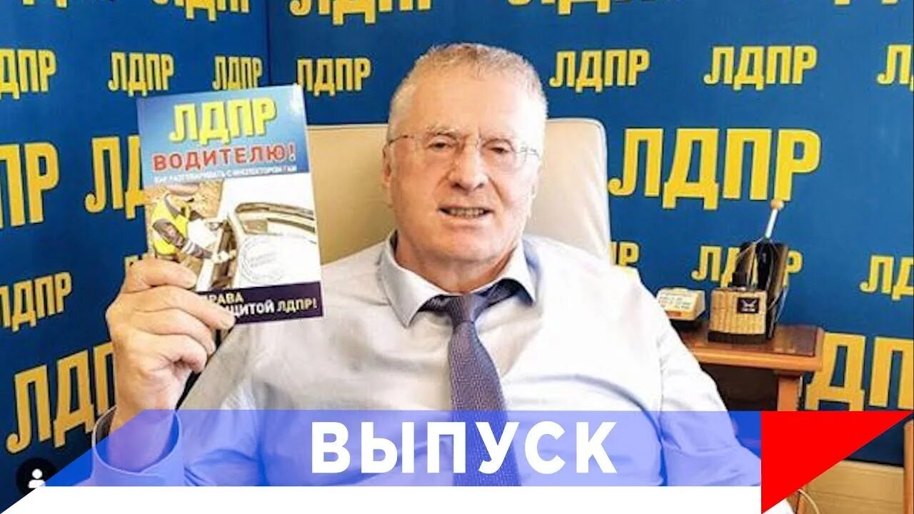 Председатель партии лдпр. Лидер партии лдпр. Председатель партии лдпр. Лидер партии лдпр. Партия владимира жириновского.