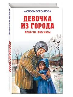 Книга любови воронковой девочка из города