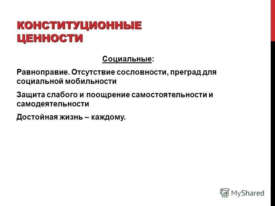 Социальная и юридическая сущность конституции. Рф социальное государство конституция. Конституционные ценности. 23 задание егэ обществознание. Конституцию российской федерации называют социально-ценностной.